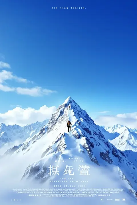 雪山来信海报封面，冒险剧情，2026年中国大陆电影